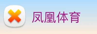凤凰体育 Logo
